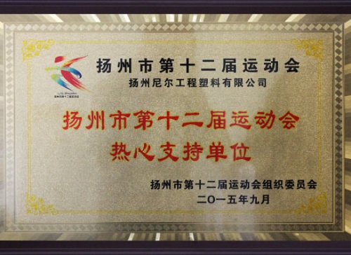公司鼎力支持扬州市第十二届运动会