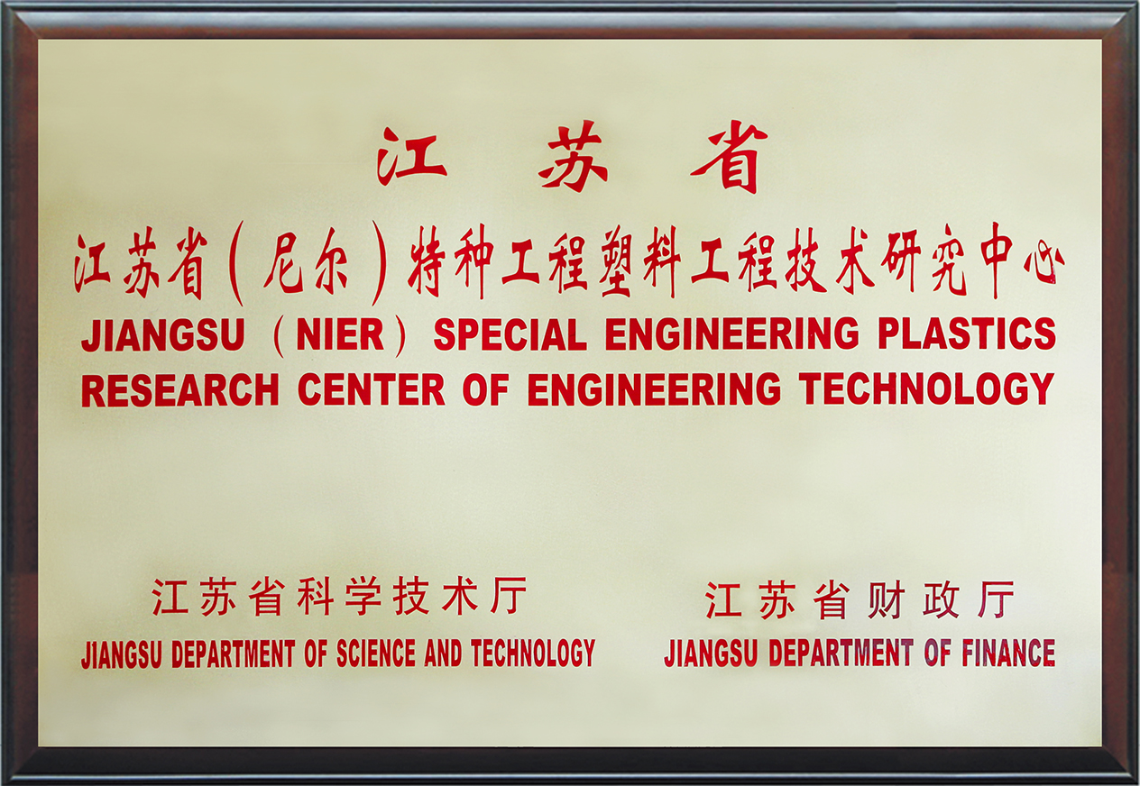 江苏省尼尔特种工程塑料工程技术研究中心