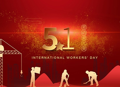 扬州尼尔工程塑料有限公司祝大家劳动节快乐！