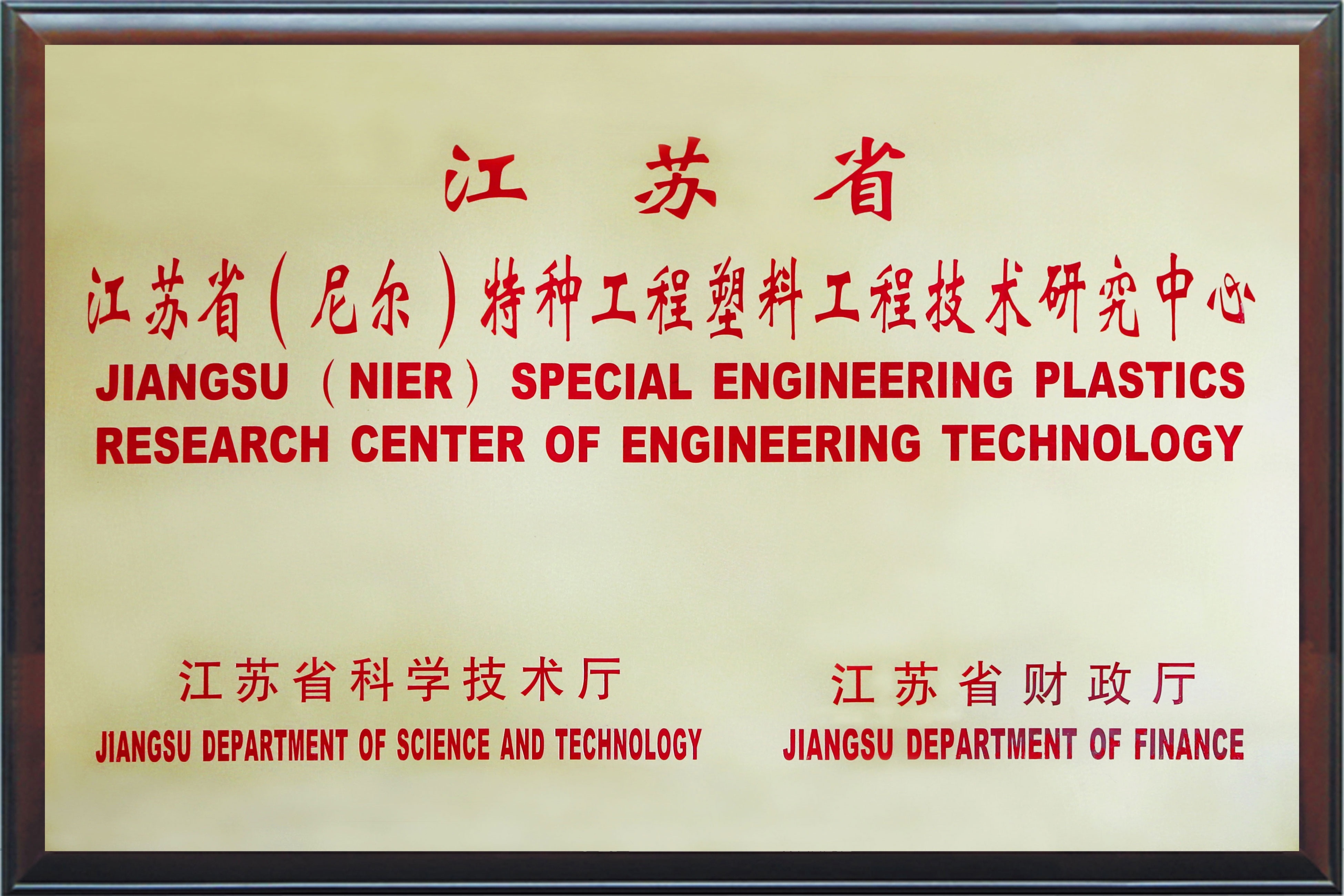 江苏省（尼尔）特种工程塑料工程技术研究中心
