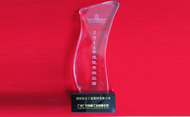 公司被广日电梯授予2015年度“优秀供应商”荣誉称号