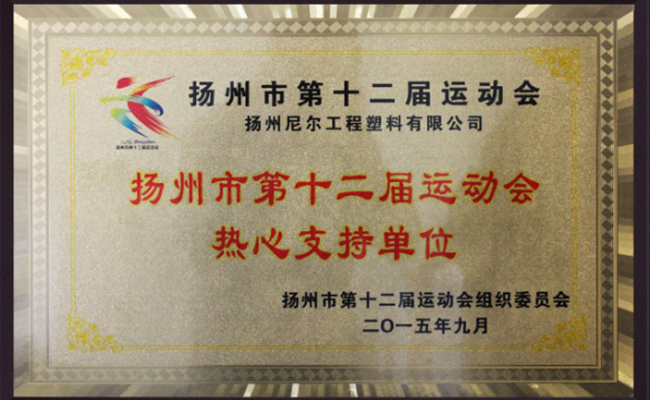 公司鼎力支持扬州市第十二届运动会